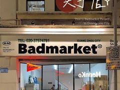 -Badmarket(庙前西街店)