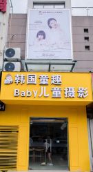 -韩国童趣baby儿童摄影(千灯店)