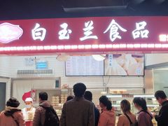 -白玉兰食品(甜云店)