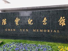 -陈云纪念馆