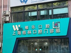 -维乐口腔(格林门诊长宁店)