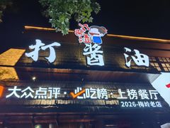 门面-打酱油·非遗淮扬菜(瘦西湖梅岭老店)