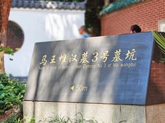 -马王堆汉墓遗址