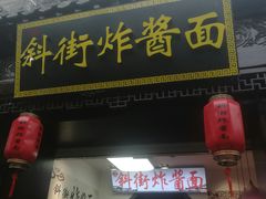 -雲栖斜街炸酱面馆