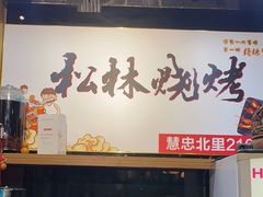 -松林烧烤·慧忠北里216小野串