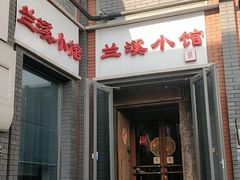 -兰溪小馆(东直门簋街店)