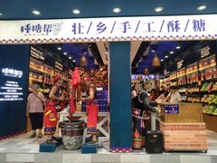 -捶糖帮桂林特产伴手礼(西街店)