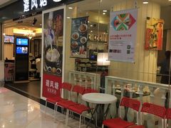 门面-避风塘(光启城店)