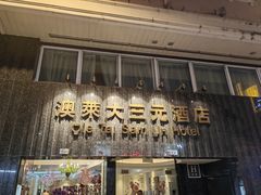 -澳门澳莱大三元酒店