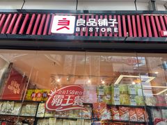 -良品铺子(南昌梦时代广场店)