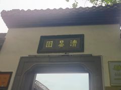 -清晏园