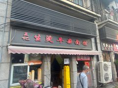 -王记生烫牛杂面馆(兰陵路店)