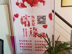 -创世纪情缘·婚恋(杭州家和店)