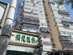 -满记烧饼(牛街东里小区一区店)
