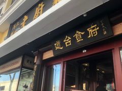 -老厨家(友谊路总店)