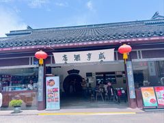 -咸亨酒店•非遗绍兴菜•中华老字号(堂吃餐厅)