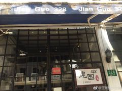 门面-建国328 本帮小馆·面馆