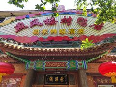 -燕风楼烤鸭店(建设总店)