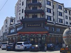 -高晓山馅饼店(牛庄百年店)