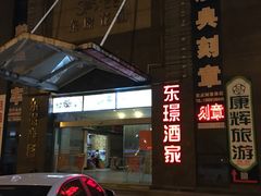 门面-荔枝楼酒家(员村东璟店)