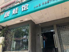 门面-靓蛙馆
