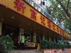-新高记·粤菜·湛江鸡(南头古城店)