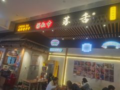 门面-海椒市落舌·麻辣烫冒菜(武侯大悦城店)