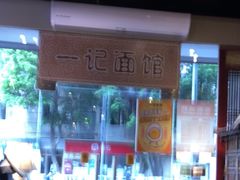 -一记面馆(易发店)