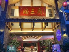 门面-瑶王府·广西菜(金阳路店)