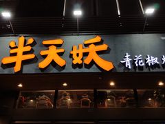 门面-半天妖烤鱼(方庄店)