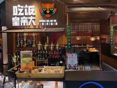 -吃饭皇帝大(解放西路店)