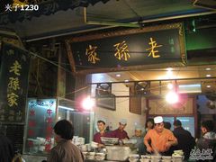 门面-毅祥斋老孙家泡馍(北院门鼓楼店)