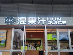 -混果汁(福田领展中心城店)