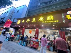 -代四孃牛华豆腐脑美味小食(总店)