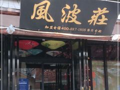 门面-风波庄(罍街分舵)