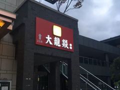 门面-大龙辣火锅·龙虾·烧烤(湖滨新天地店)