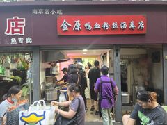 -金原鸭血粉丝汤总店(锁金村店)