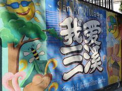-三溪村