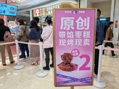 -枣呀呀仙枣糕(深圳前海壹方城店)