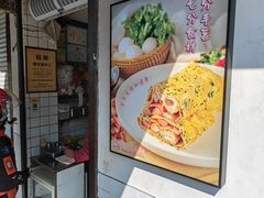 -卞姐蛋饼(陕西南路店)