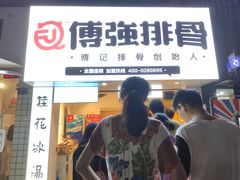 门面-傅强排骨(成都总店)