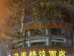-蒋家桥饺面店(东关街店)