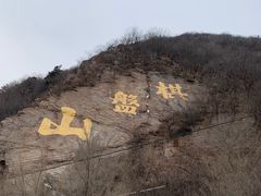 -棋盘山风景区