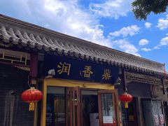 -鼎香润(德胜门内店)