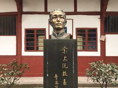 -国立剧专史料江安陈列馆