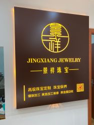 -景祥珠宝打金·黄金加工修理·旧款改造镶嵌