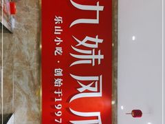 -嘉州九妹凤爪(乐山总店)