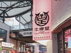 -牛啤堂精酿啤酒餐吧(五棵松华熙店)