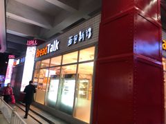门面-面包新语(无锡M会员店)