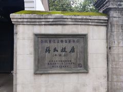 -蒋氏故居